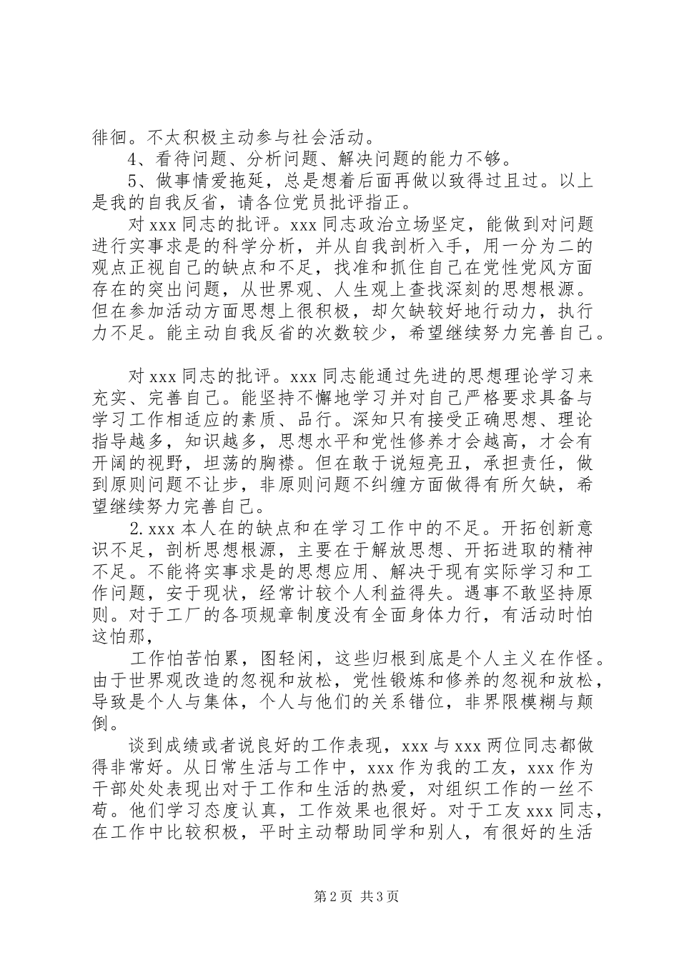 批评与自我批评政治学习会议记录_第2页