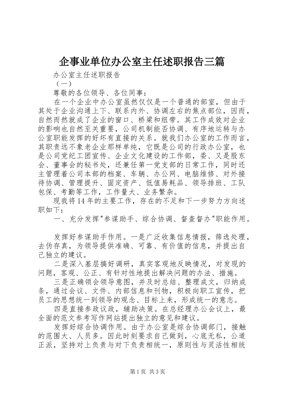 企事业单位办公室主任述职报告三篇_第1页