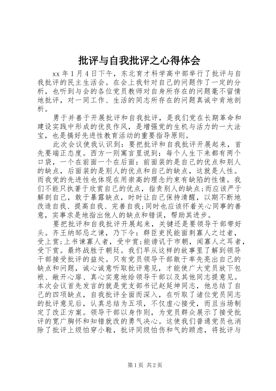 批评与自我批评之心得体会_第1页