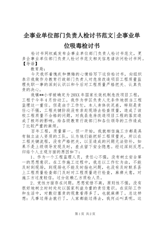 企事业单位部门负责人检讨书范文企事业单位吸毒检讨书