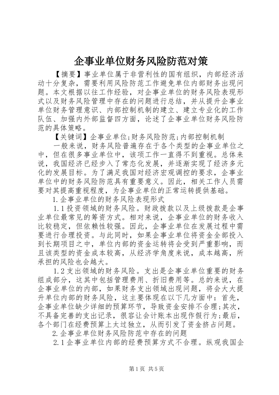企事业单位财务风险防范对策_第1页