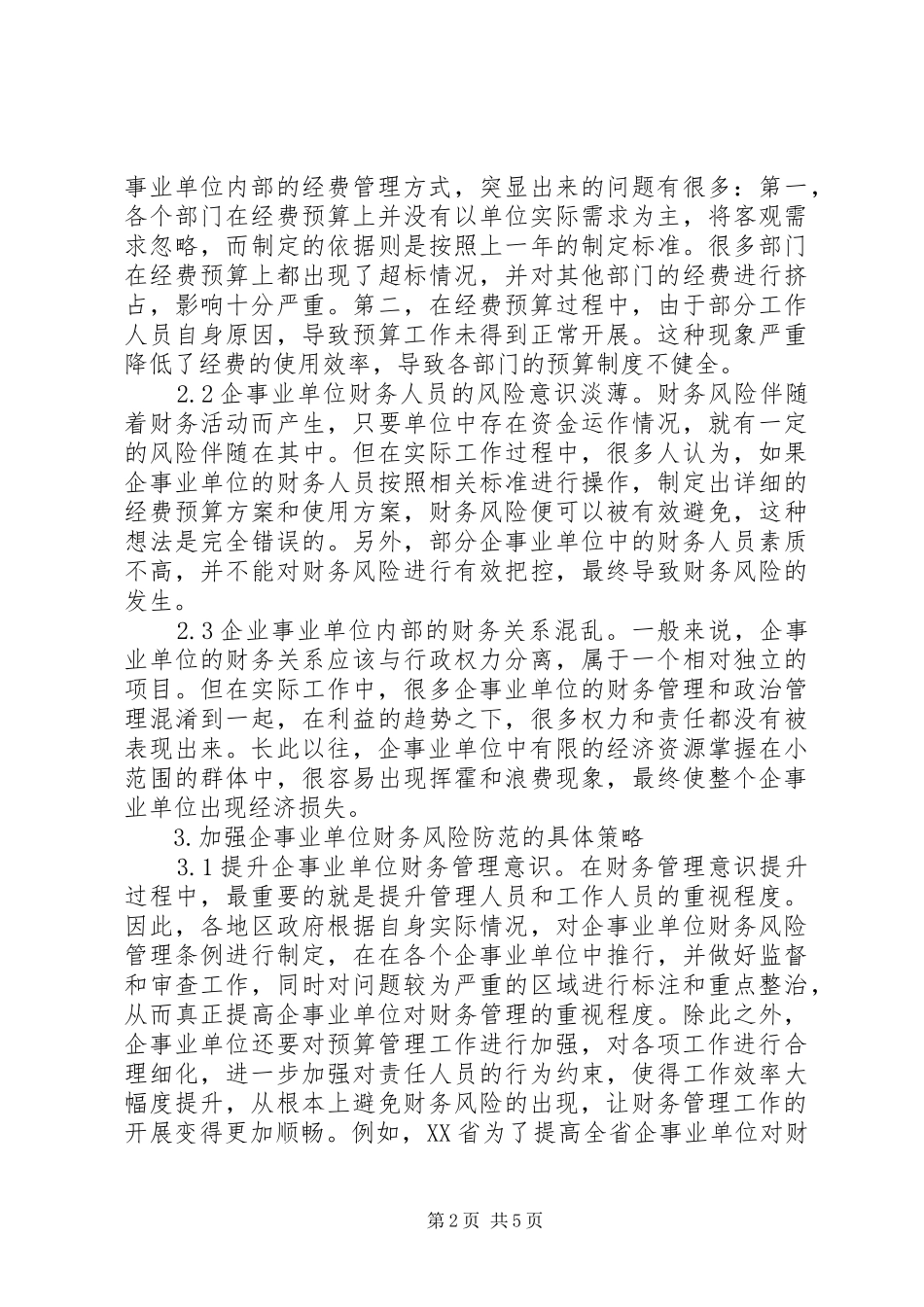企事业单位财务风险防范对策_第2页