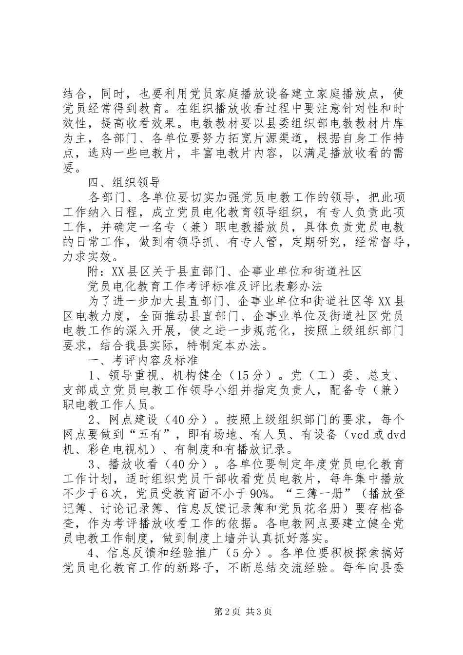 企事业单位党员电化教育工作意见_第2页