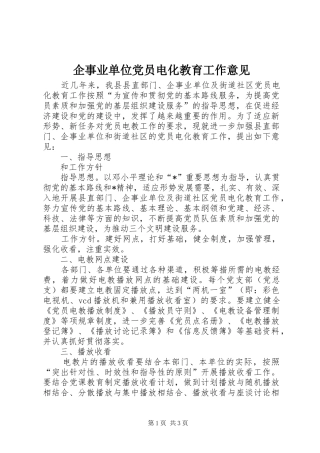 企事业单位党员电化教育工作意见