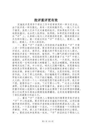 批评重评更有效
