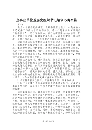 企事业单位基层党组织书记培训心得篇