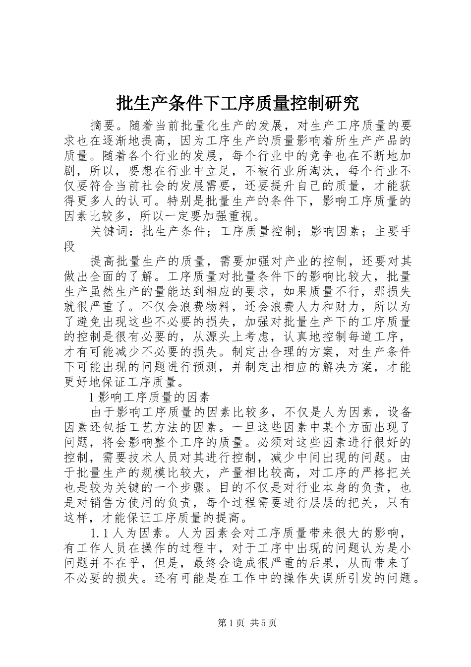 批生产条件下工序质量控制研究_第1页