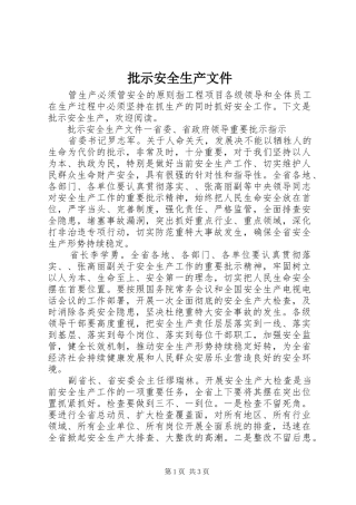 批示安全生产文件