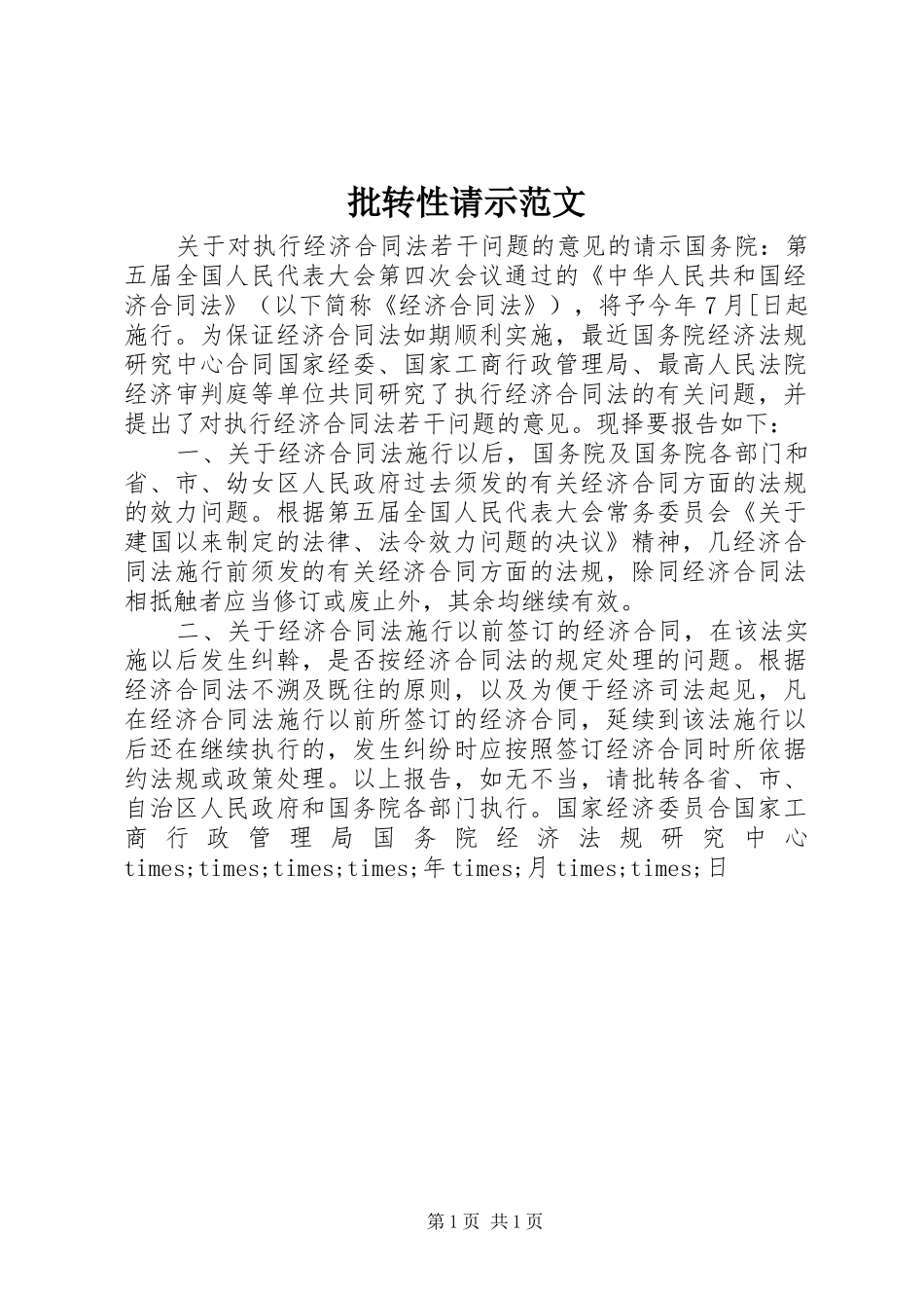 批转性请示范文_第1页