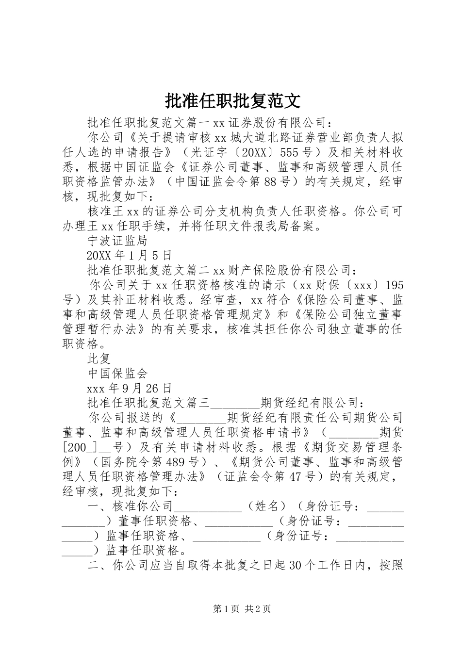 批准任职批复范文_第1页