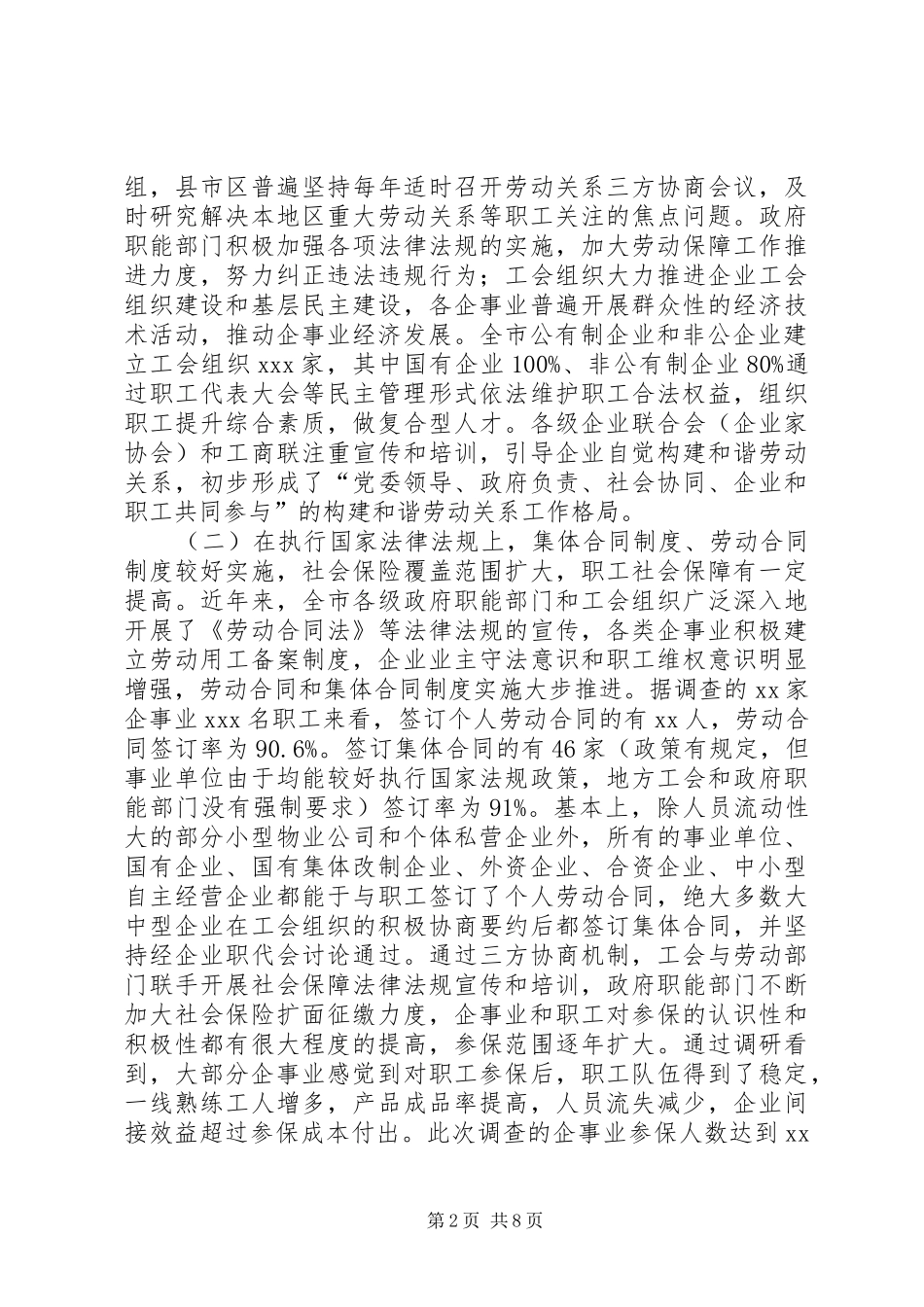 企事业单位劳动关系和谐情况工作调研报告_第2页
