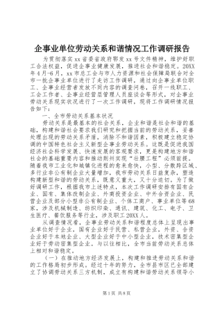 企事业单位劳动关系和谐情况工作调研报告
