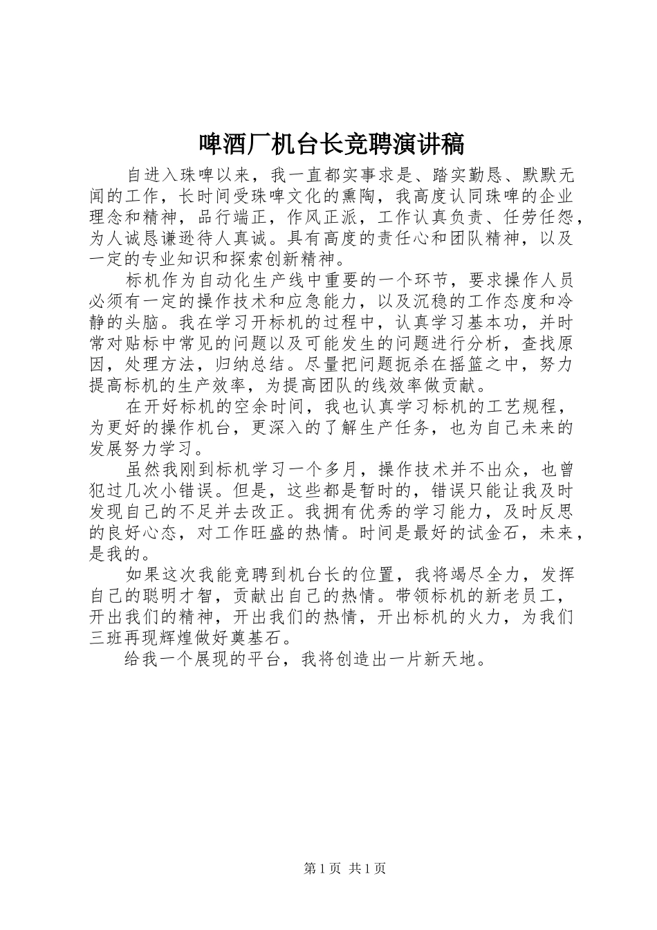 啤酒厂机台长竞聘演讲稿_第1页