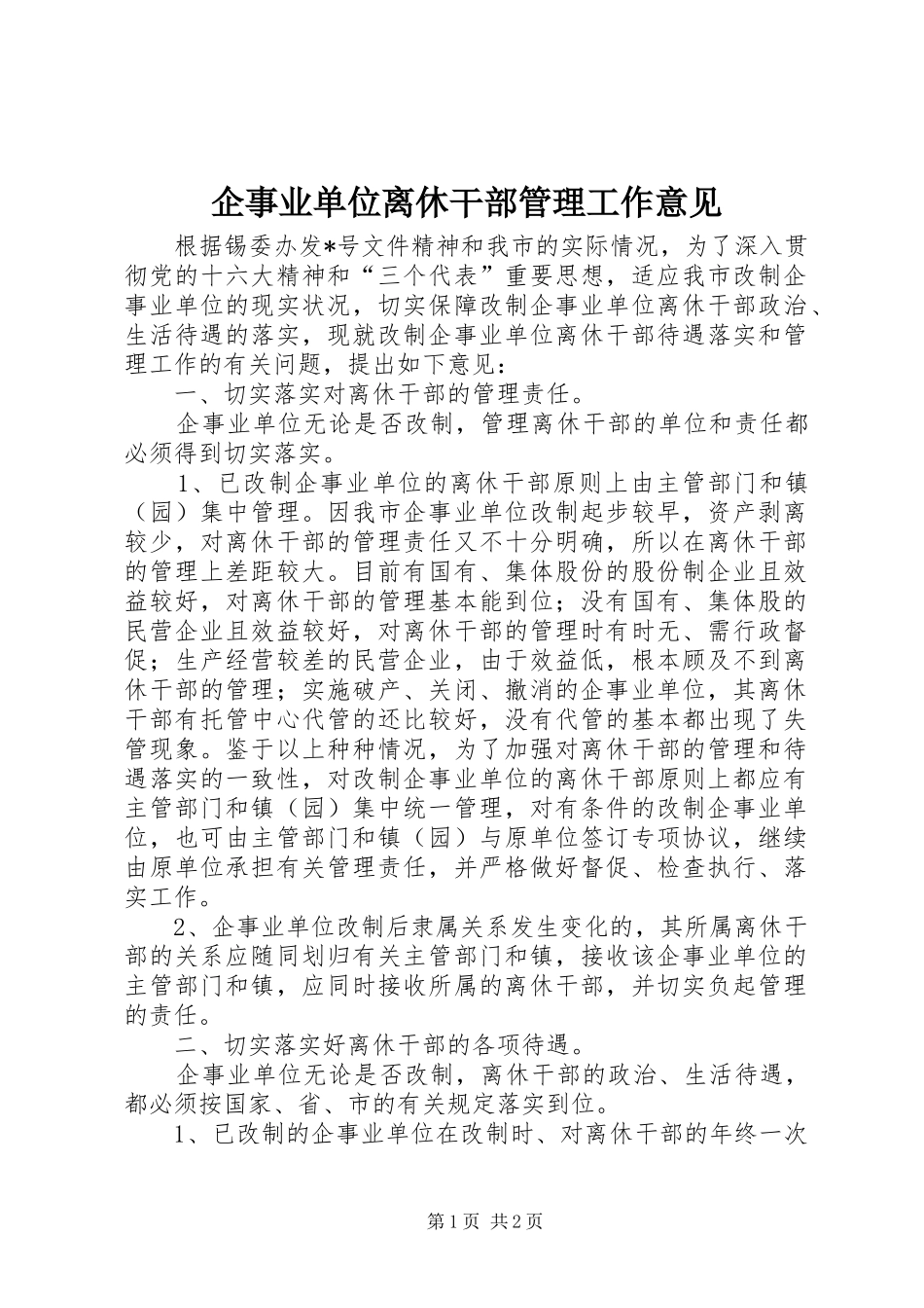 企事业单位离休干部管理工作意见_第1页