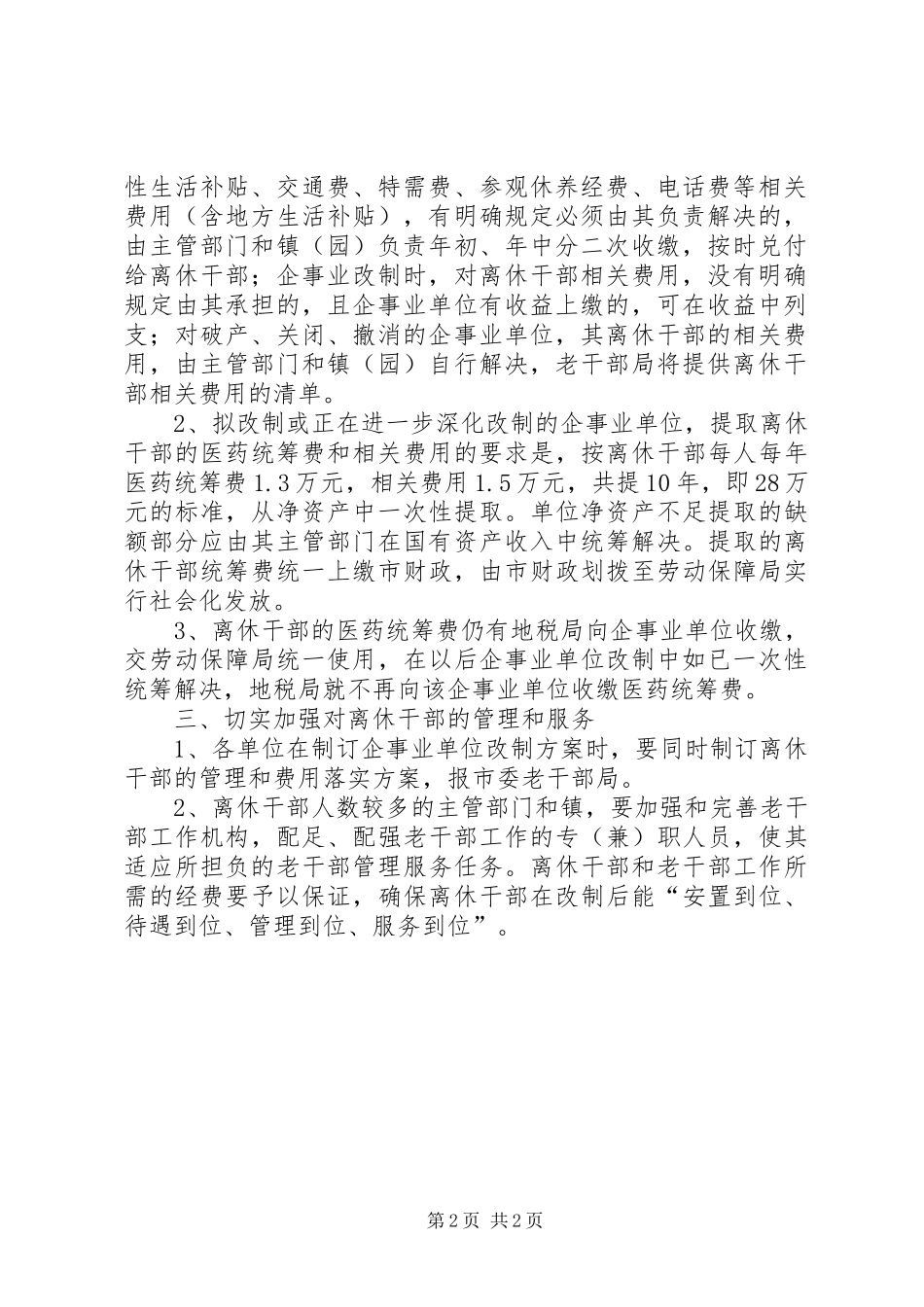 企事业单位离休干部管理工作意见_第2页