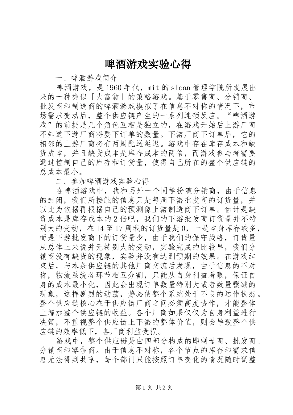 啤酒游戏实验心得_第1页