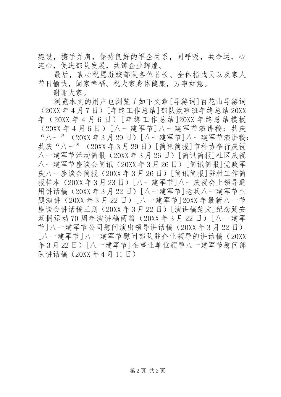 企事业单位领导八一建军节慰问部队致辞稿_第2页