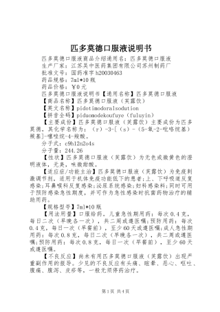 匹多莫德口服液说明书