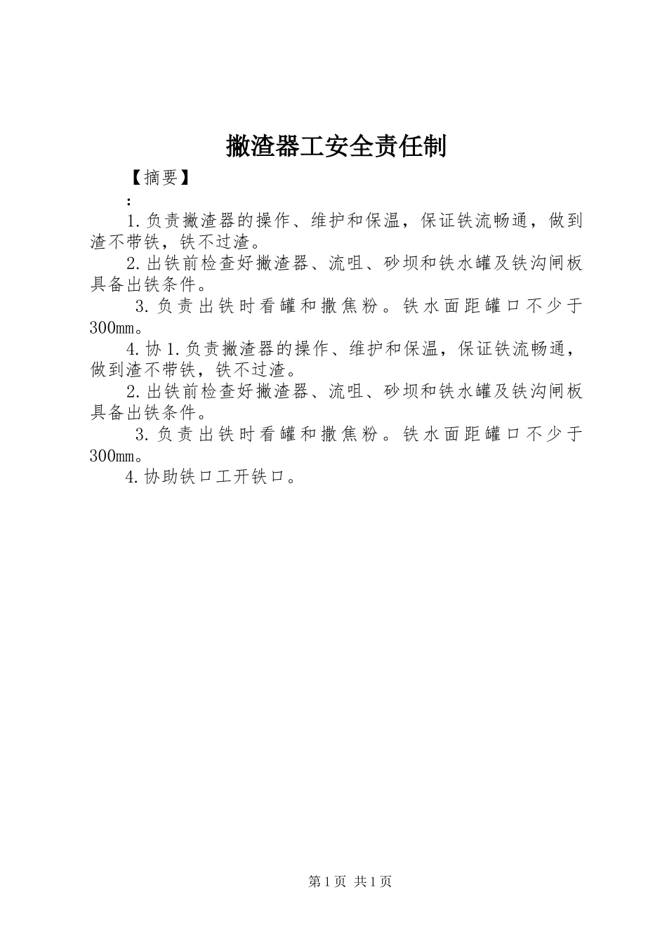 撇渣器工安全责任制_第1页