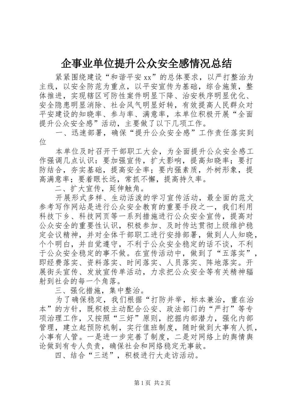 企事业单位提升公众安全感情况总结_第1页