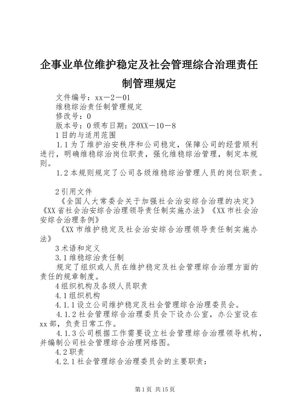 企事业单位维护稳定及社会管理综合治理责任制管理规定_第1页