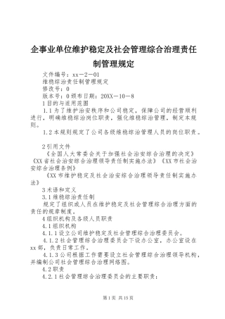 企事业单位维护稳定及社会管理综合治理责任制管理规定