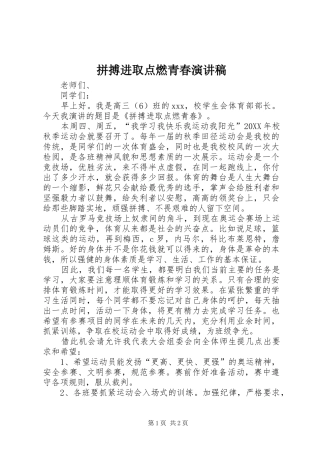 拼搏进取点燃青春演讲稿