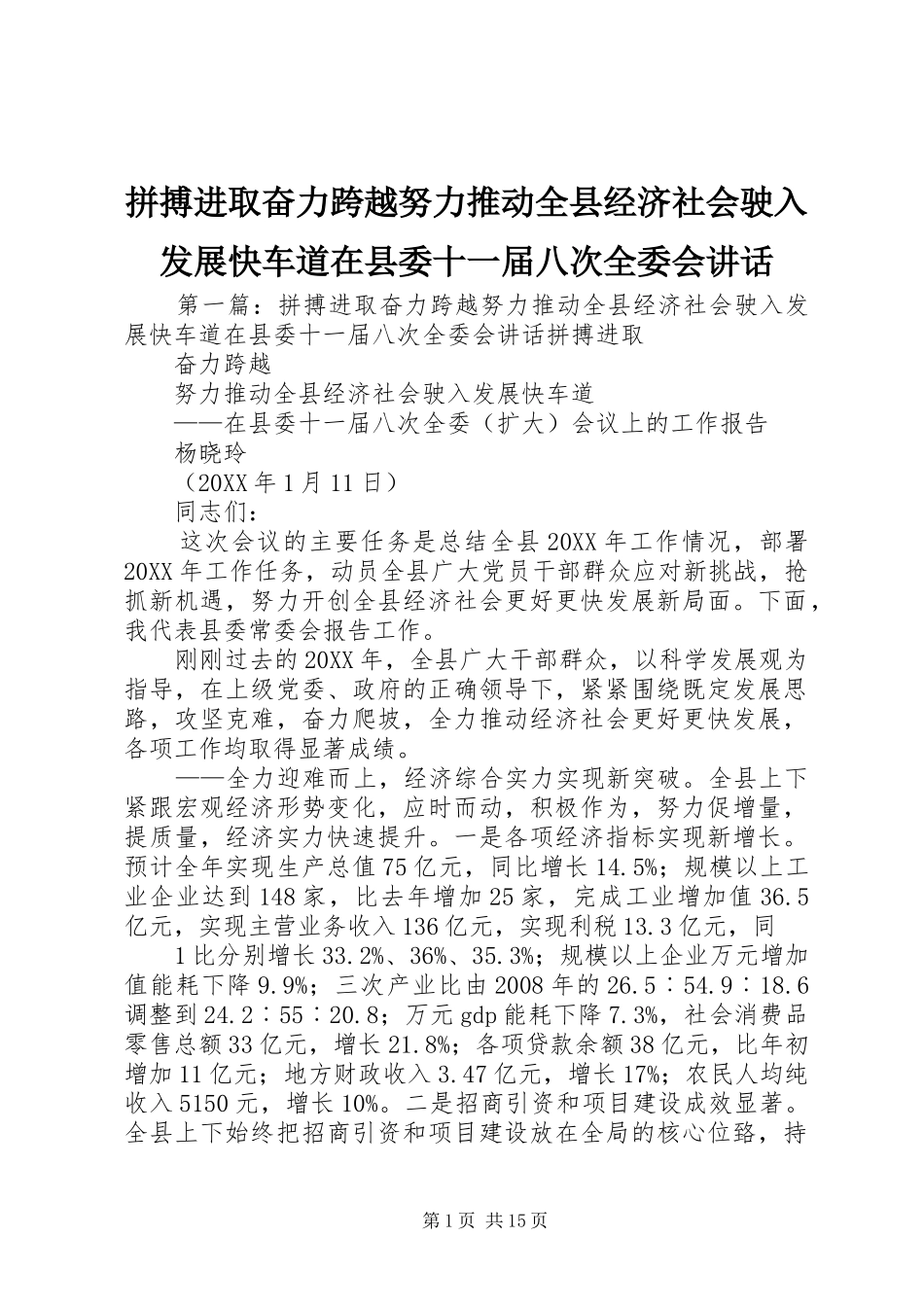 拼搏进取奋力跨越努力推动全县经济社会驶入发展快车道在县委十一届八次全委会致辞_第1页