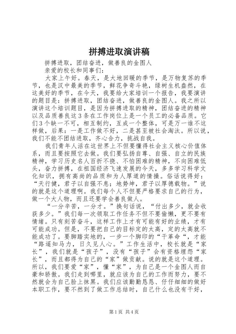 拼搏进取演讲稿_第1页