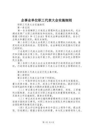 企事业单位职工代表大会实施细则