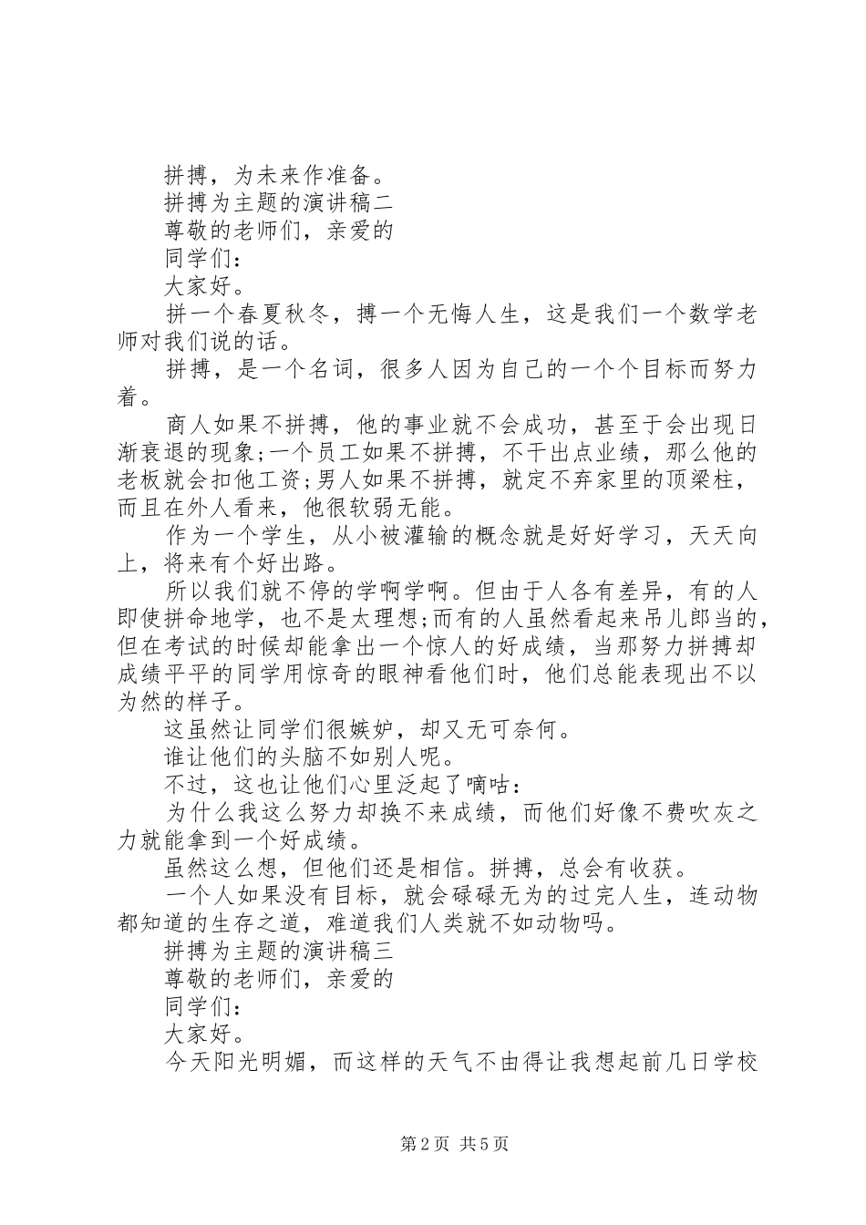 拼搏为主题的演讲稿范例五篇_第2页