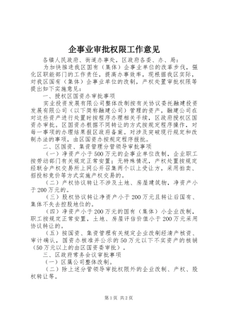 企事业审批权限工作意见