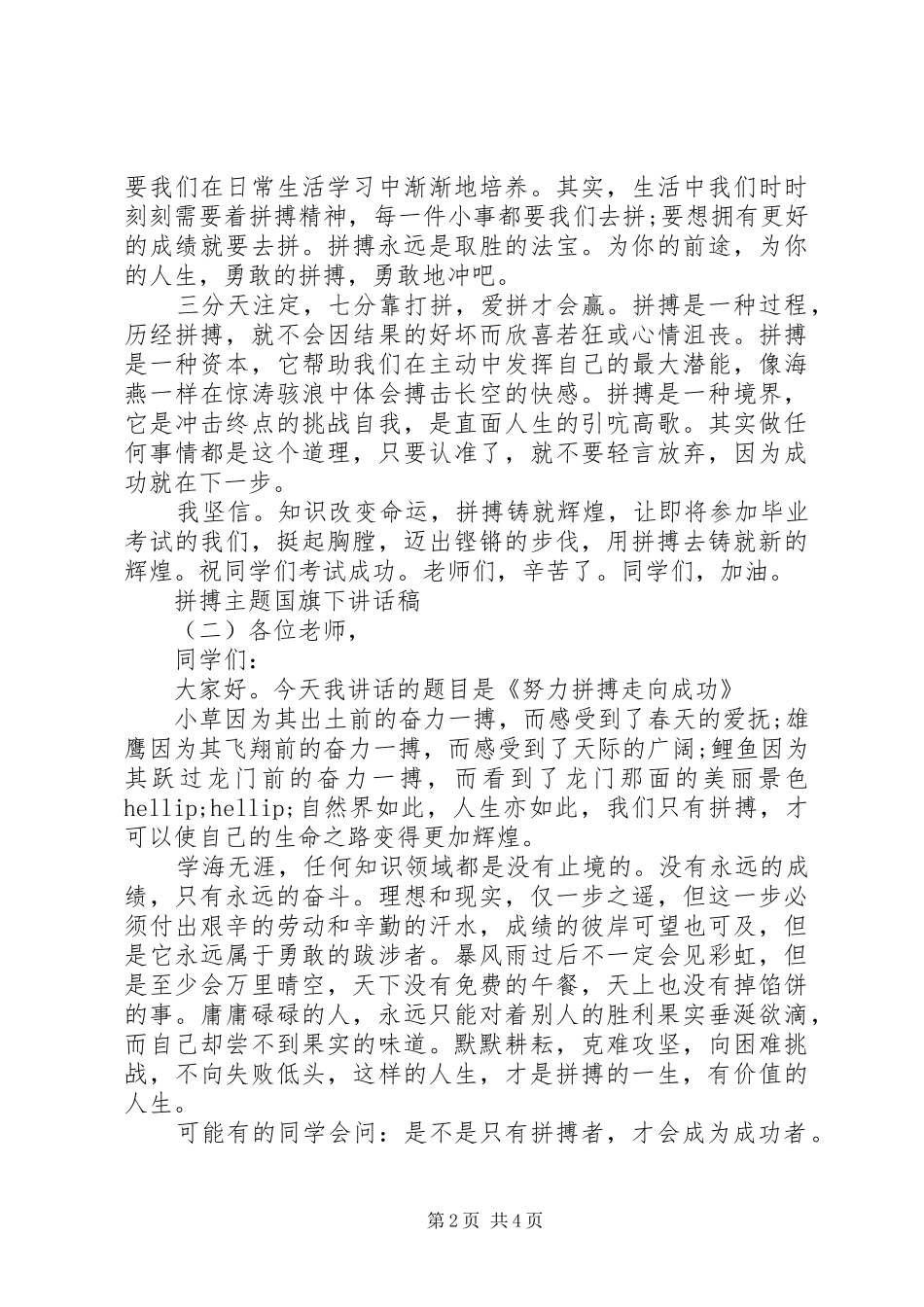 拼搏主题国旗下致辞稿_第2页