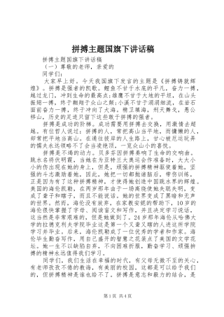 拼搏主题国旗下致辞稿