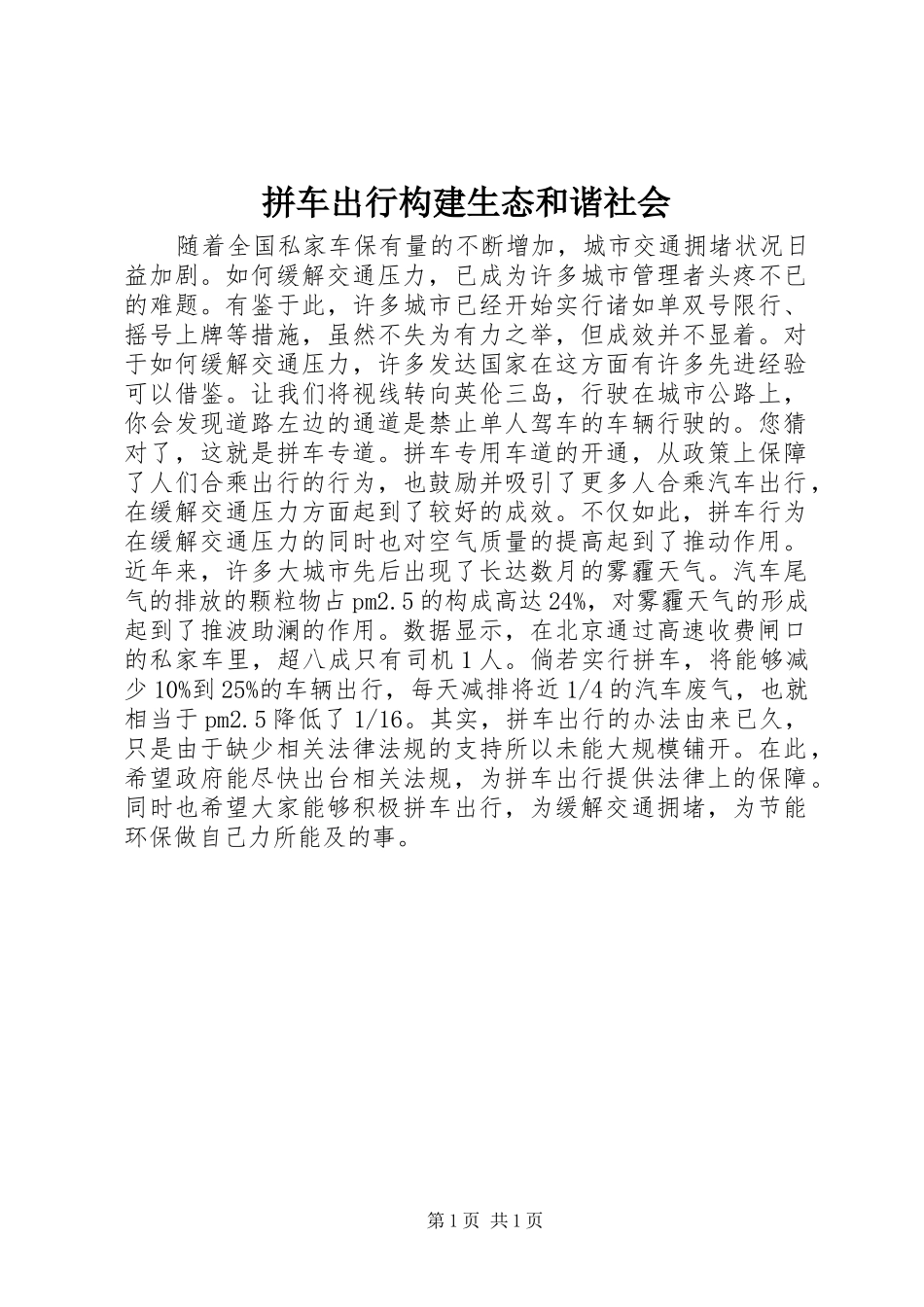 拼车出行构建生态和谐社会_第1页