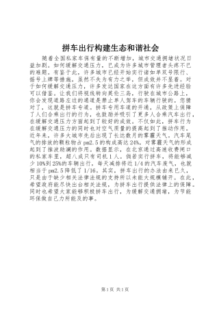 拼车出行构建生态和谐社会