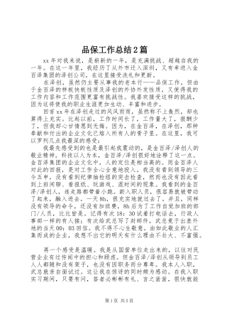 品保工作总结篇