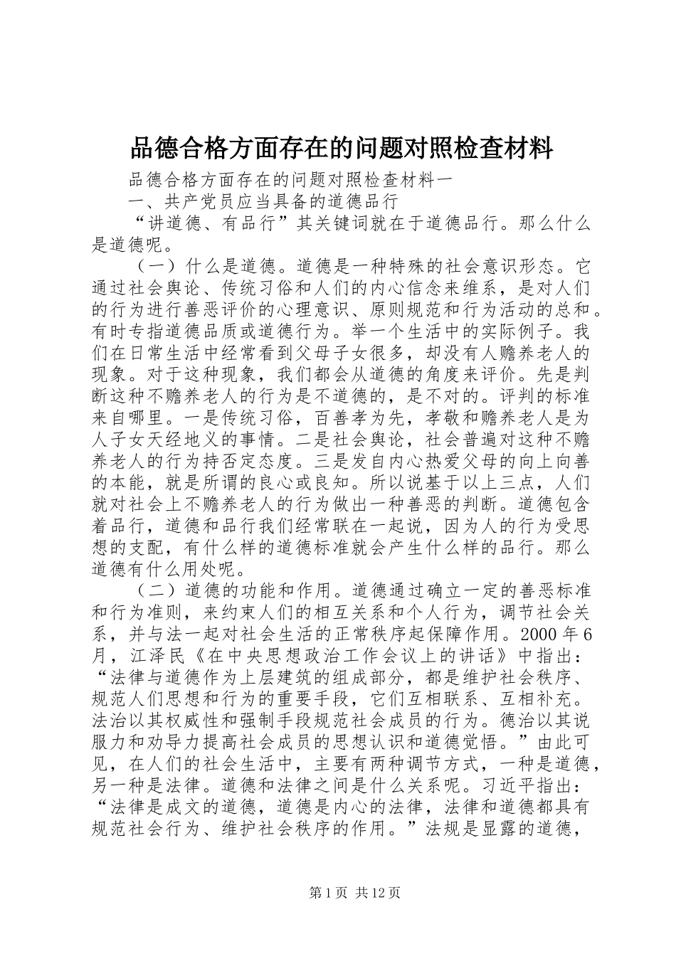 品德合格方面存在的问题对照检查材料_第1页