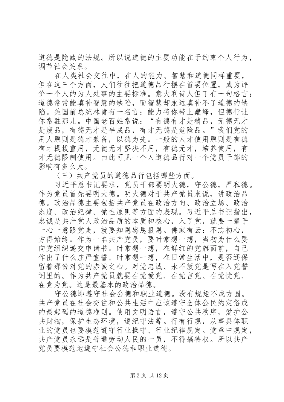 品德合格方面存在的问题对照检查材料_第2页