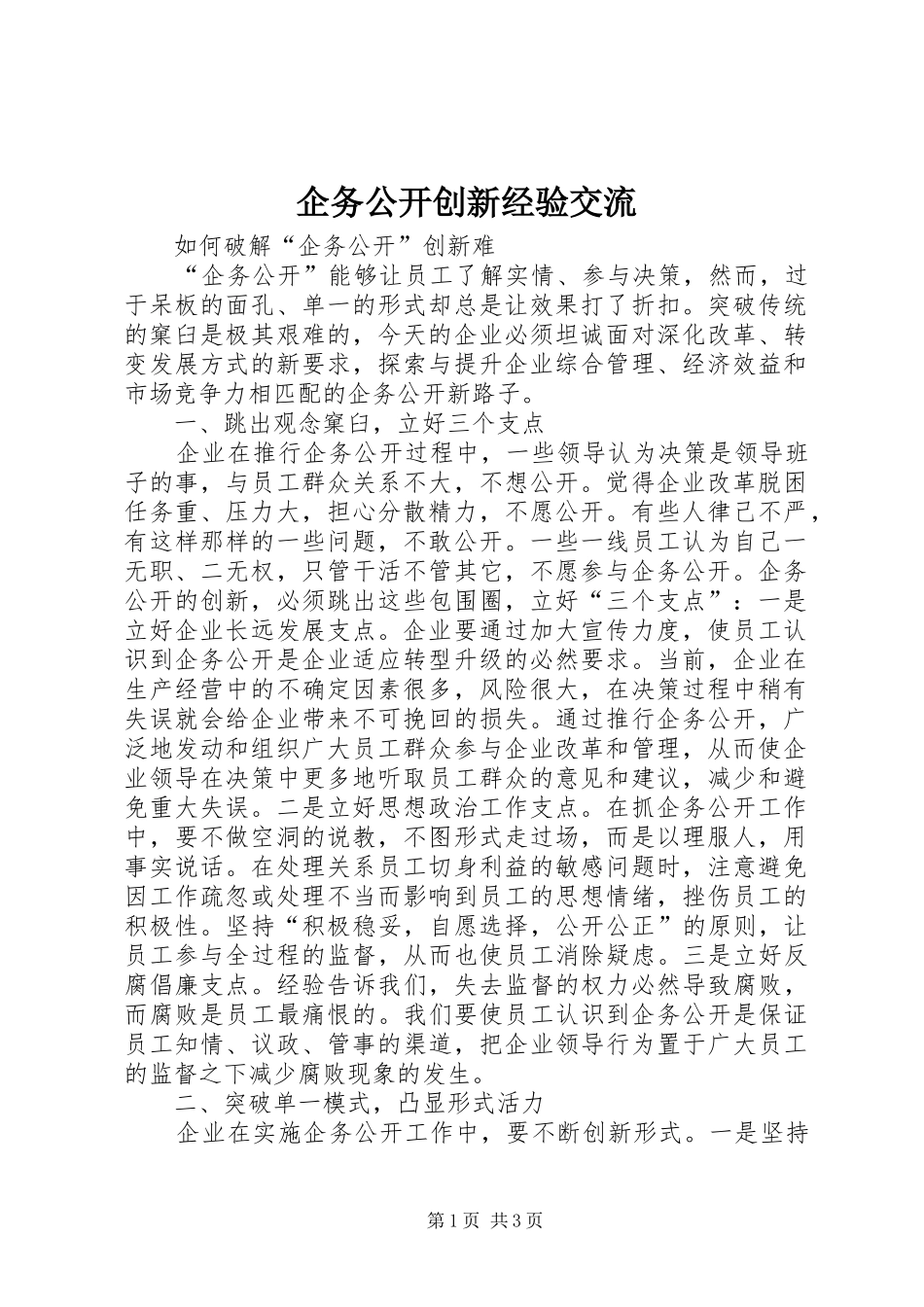 企务公开创新经验交流_第1页