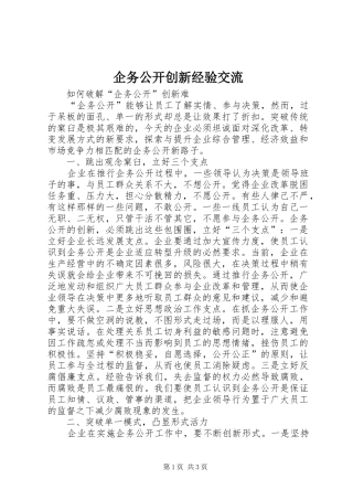 企务公开创新经验交流