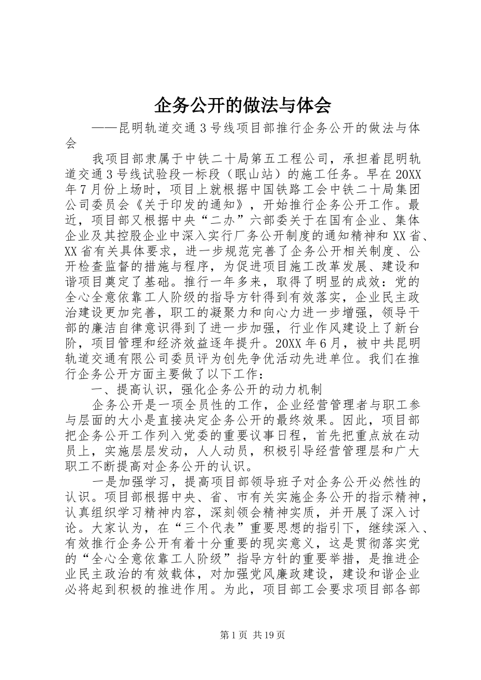 企务公开的做法与体会_第1页