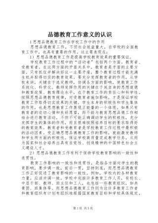 品德教育工作意义的认识