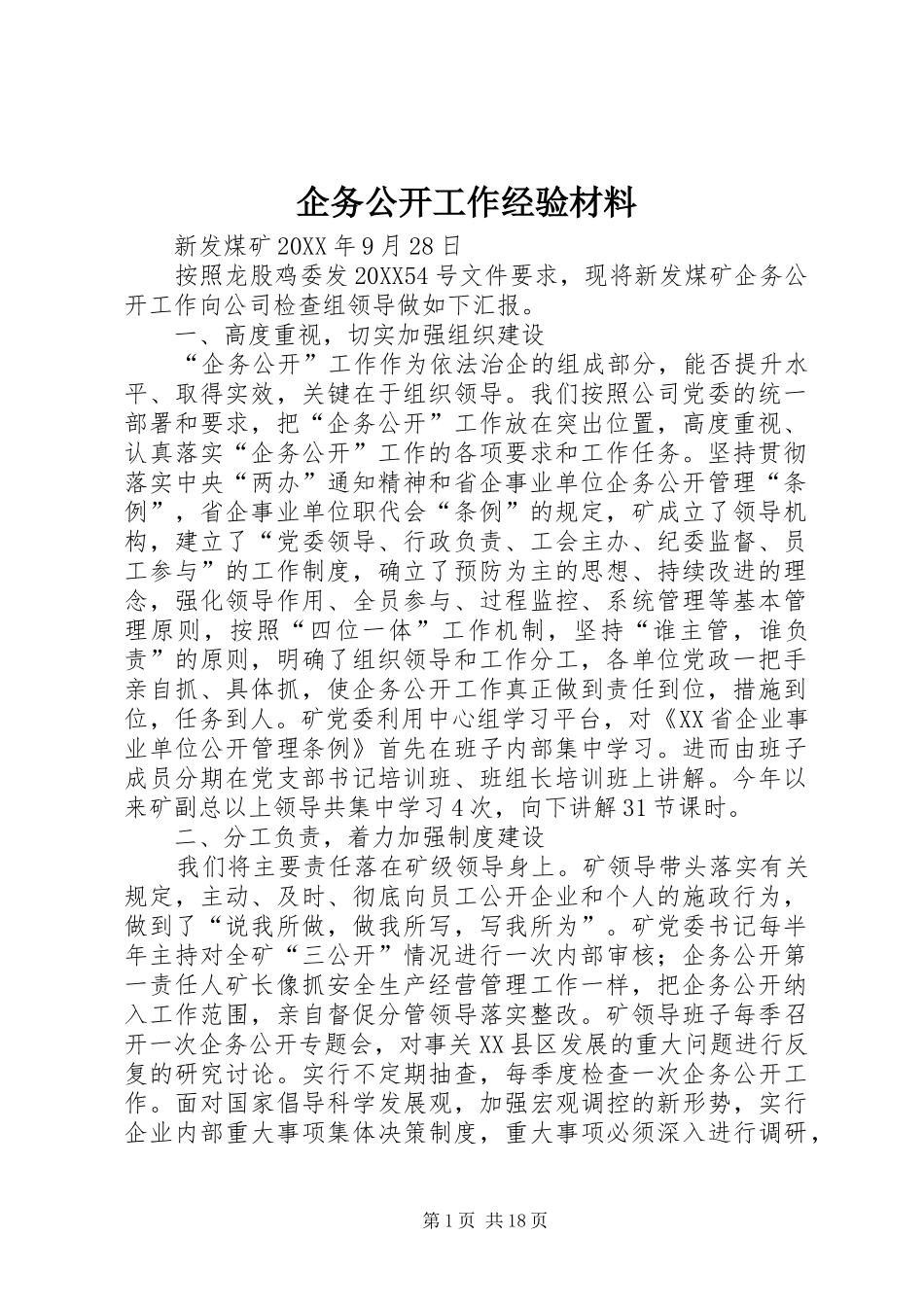 企务公开工作经验材料_第1页