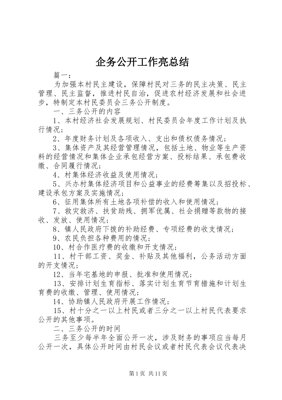 企务公开工作亮总结_第1页