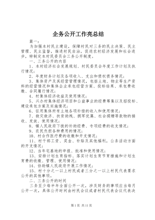 企务公开工作亮总结