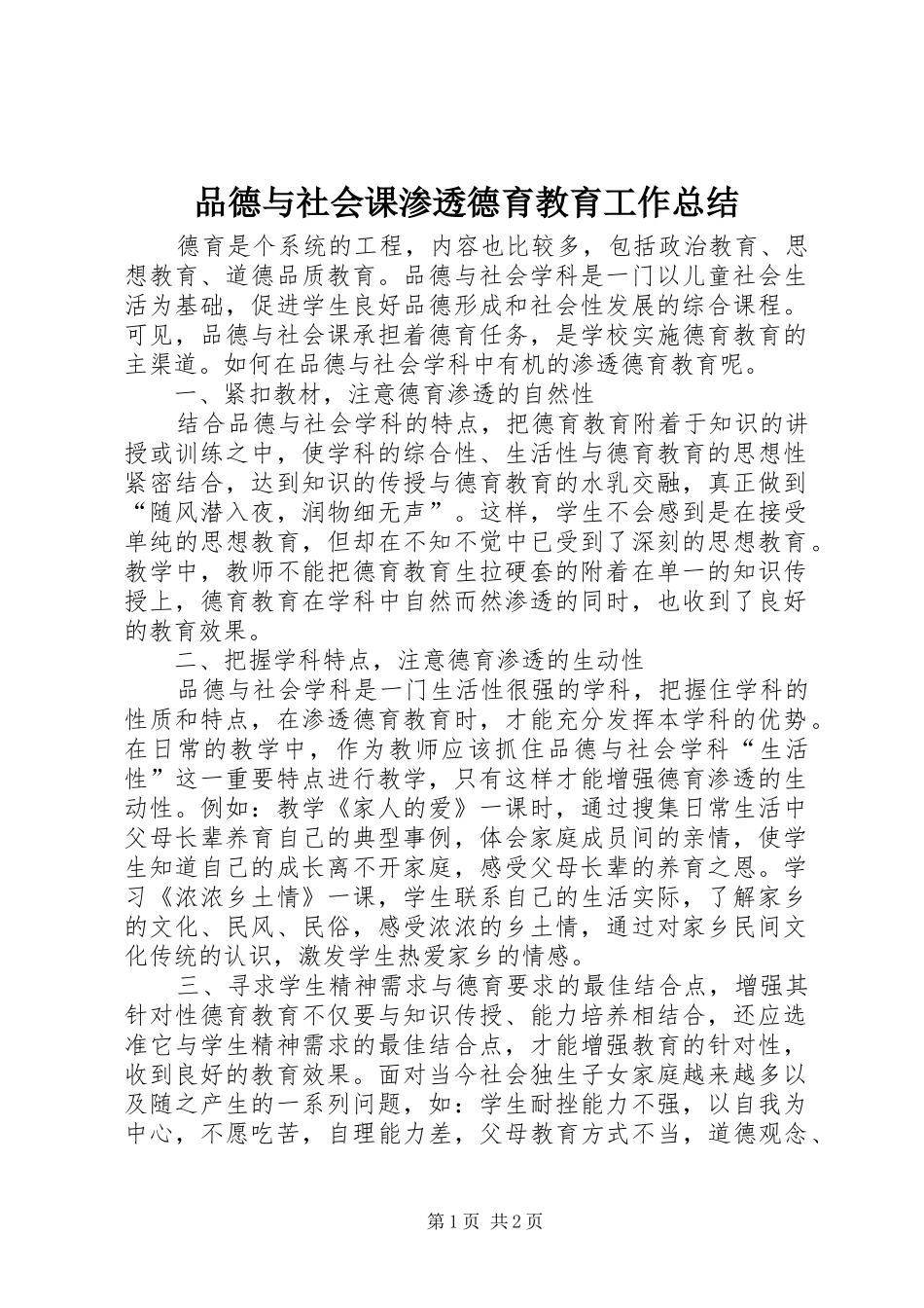 品德与社会课渗透德育教育工作总结_第1页