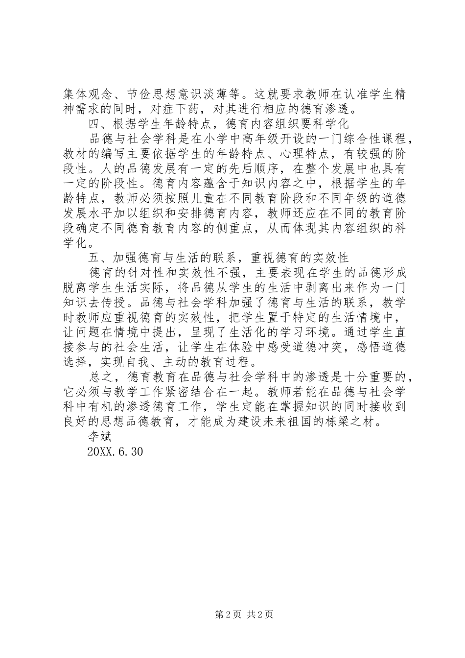 品德与社会课渗透德育教育工作总结_第2页