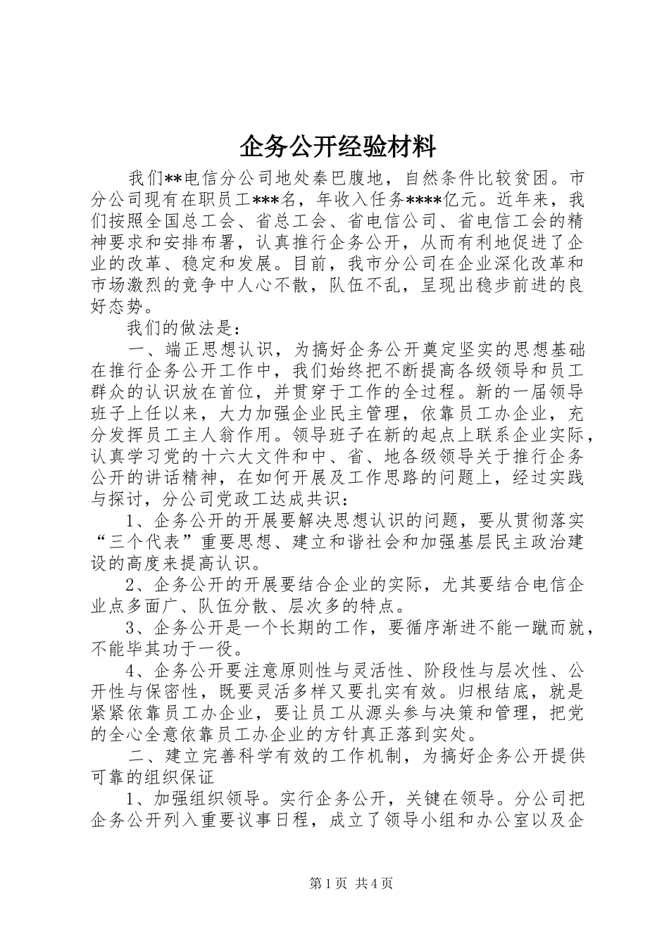 企务公开经验材料_第1页