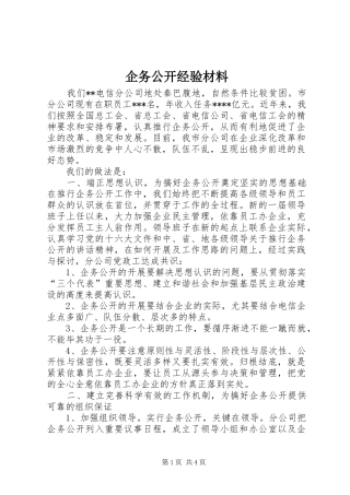 企务公开经验材料